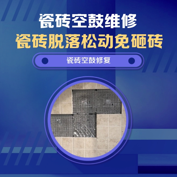 五台瓷砖空鼓维修公司分享卫生间墙面瓷砖空鼓面积较大时，如何进行注浆修补？
