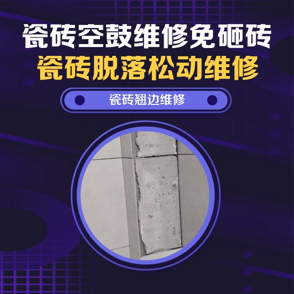 五台瓷砖空鼓维修公司分享主卧的瓷砖空鼓维修方法