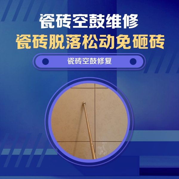 五台瓷砖空鼓维修公司分享如何判断瓷砖空鼓的面积？
