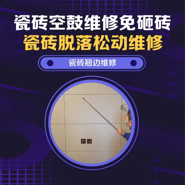 五台瓷砖空鼓维修公司分享瓷砖空鼓面积较大时，除了注浆修补还有哪些维修方法？