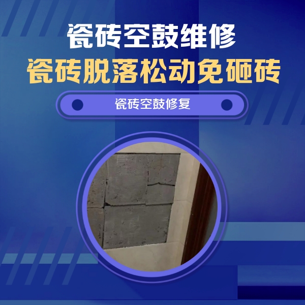 五台瓷砖空鼓维修公司分享砖缝注浆修补空鼓的注意事项有哪些？