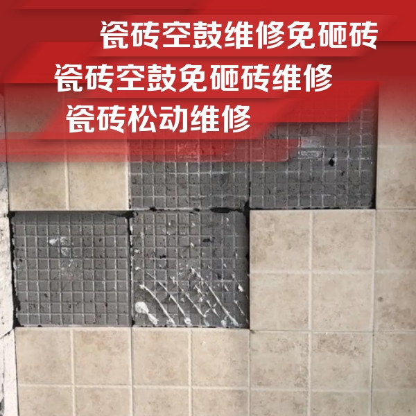 五台瓷砖空鼓维修公司分享地砖空鼓维修的知识