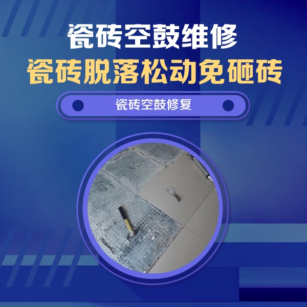 五台瓷砖空鼓维修公司分享瓷砖松动维修的方法