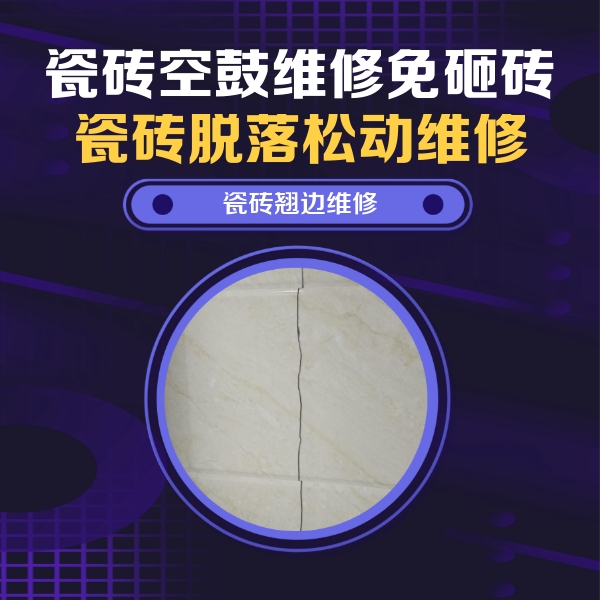 五台瓷砖空鼓维修公司分享砖缝注浆修补空鼓的具体操作步骤是什么