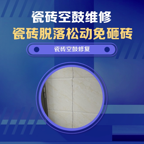 五台瓷砖空鼓维修公司分享瓷砖空鼓面积较大时，除了注浆修补还有哪些维修方法？